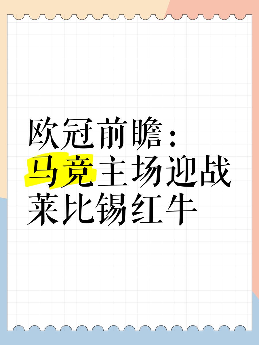 上场比赛伤愈归来！莱比锡红牛迎战新挑战的简单介绍