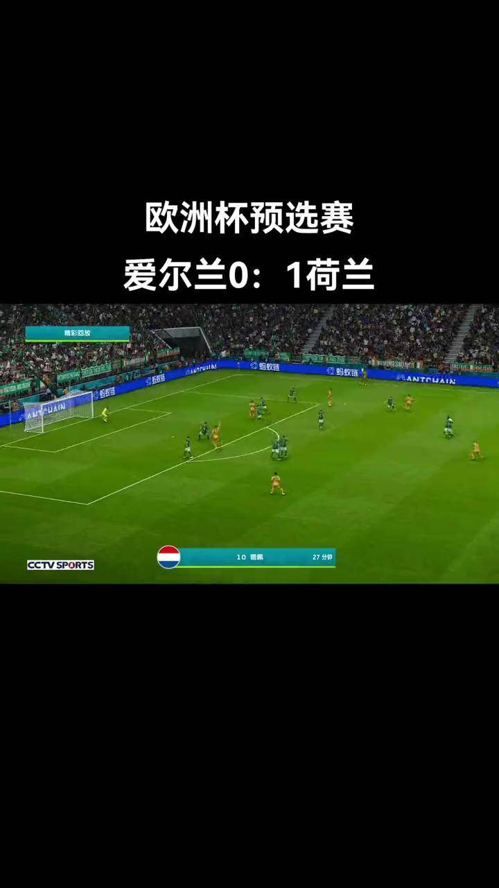 荷兰表现出色，闯入欧预赛半决赛