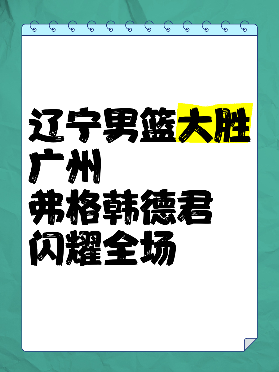 广州队积极备战辽宁男篮挑战，士气高昂
