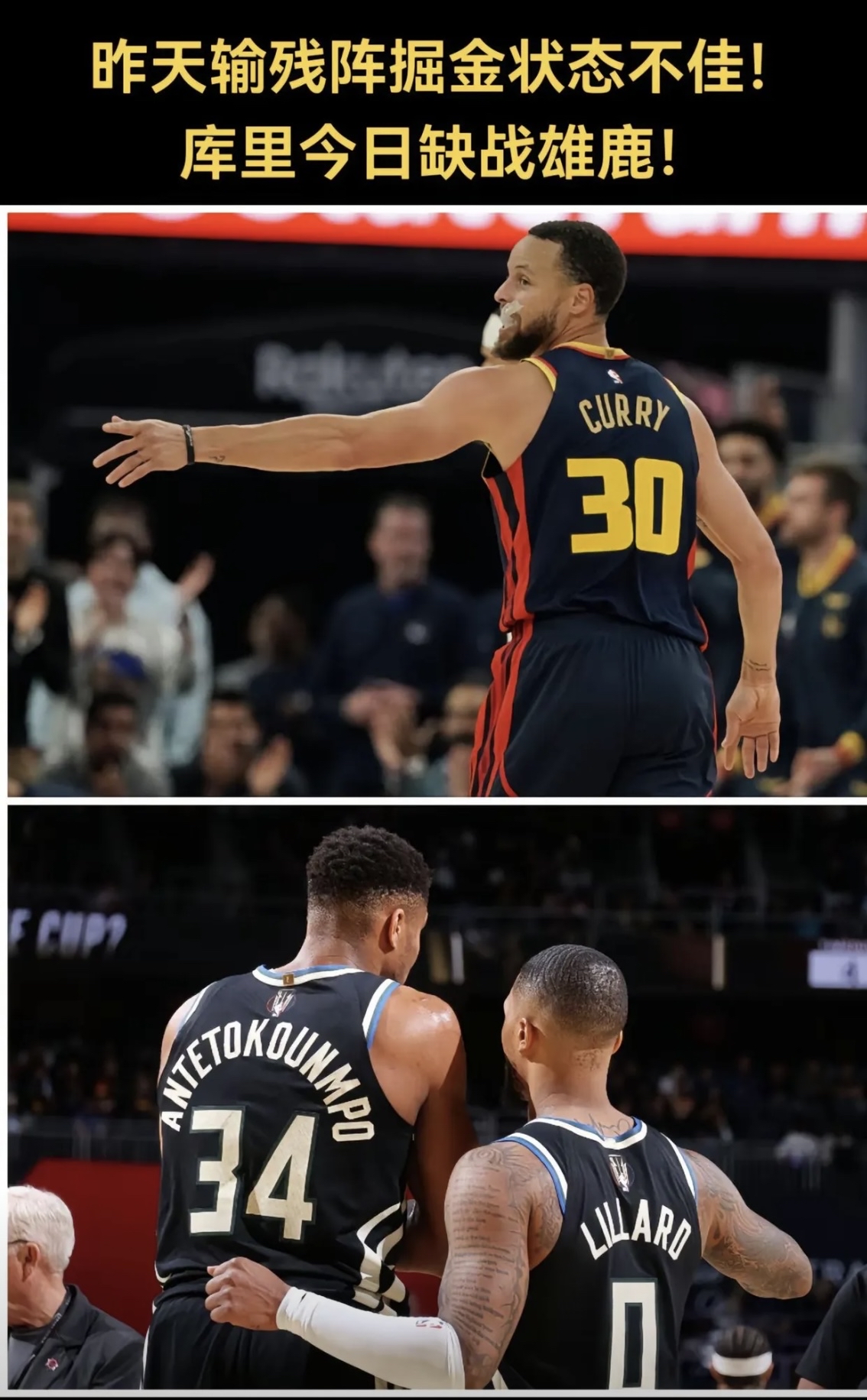 雄鹿主场擒勇士，豪取九连胜